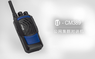 什么是公網系列對講機？