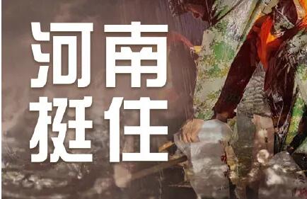 緊急！河南全省救援電話及部分重災(zāi)區(qū)無線電應(yīng)急頻率！